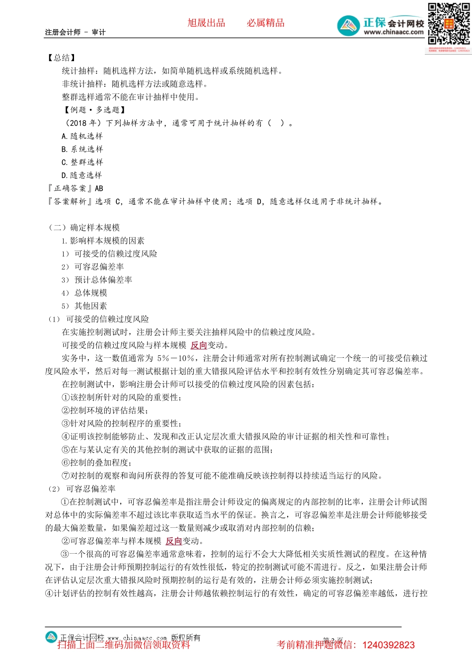 第0111.2讲　审计抽样在控制测试中的应用——选取样本阶段.pdf_第2页