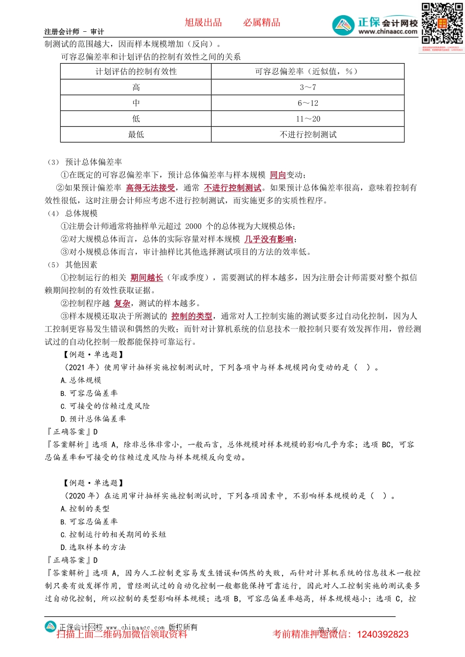 第0111.2讲　审计抽样在控制测试中的应用——选取样本阶段.pdf_第3页
