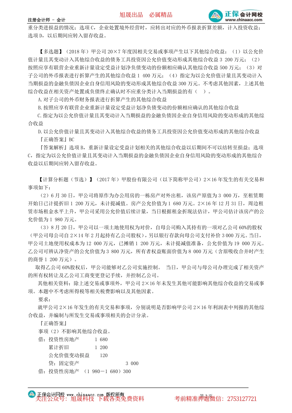 第0112讲　其他综合收益的确认与计量_create.pdf_第2页