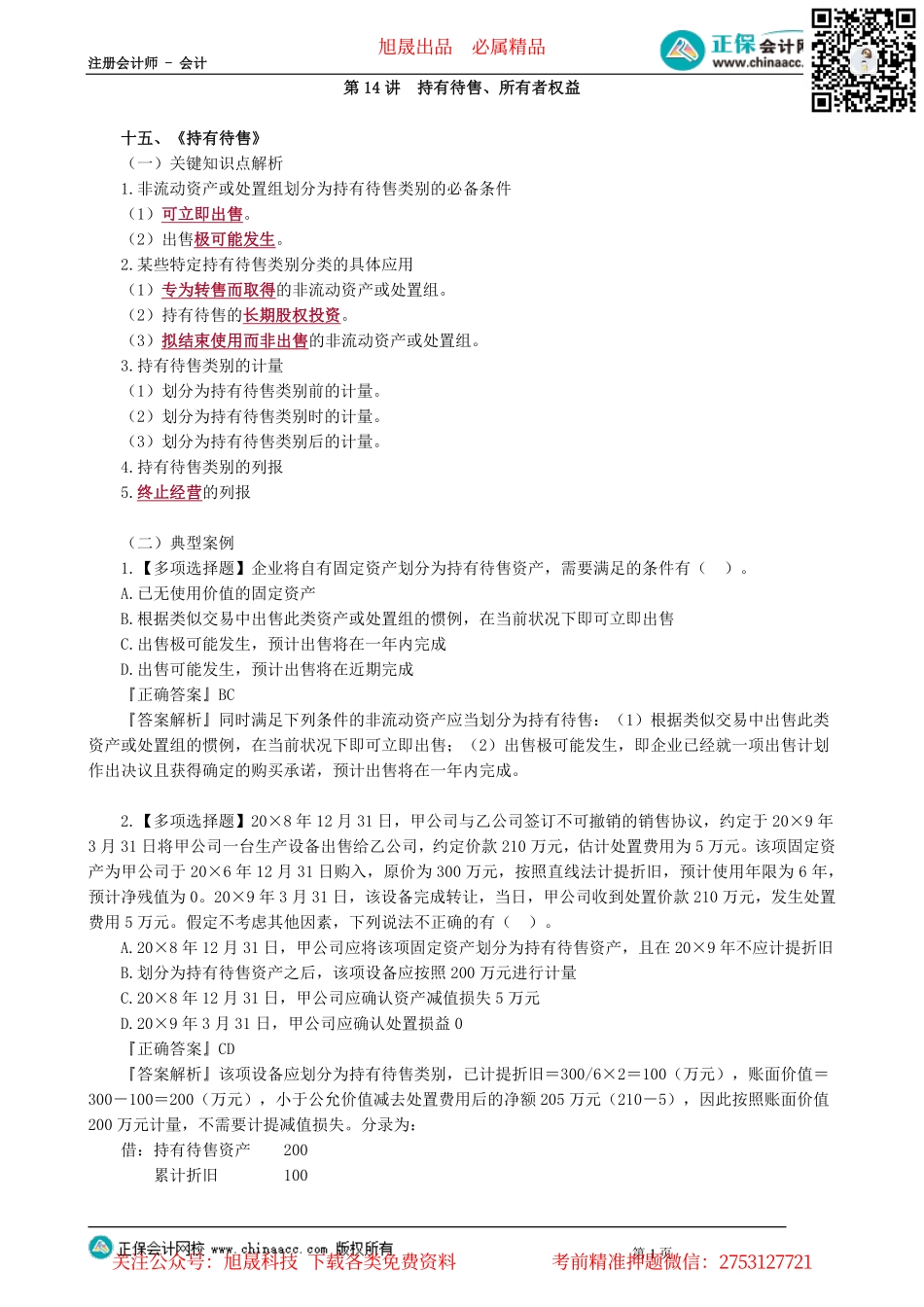 第0114讲　持有待售、所有者权益_create.pdf_第1页