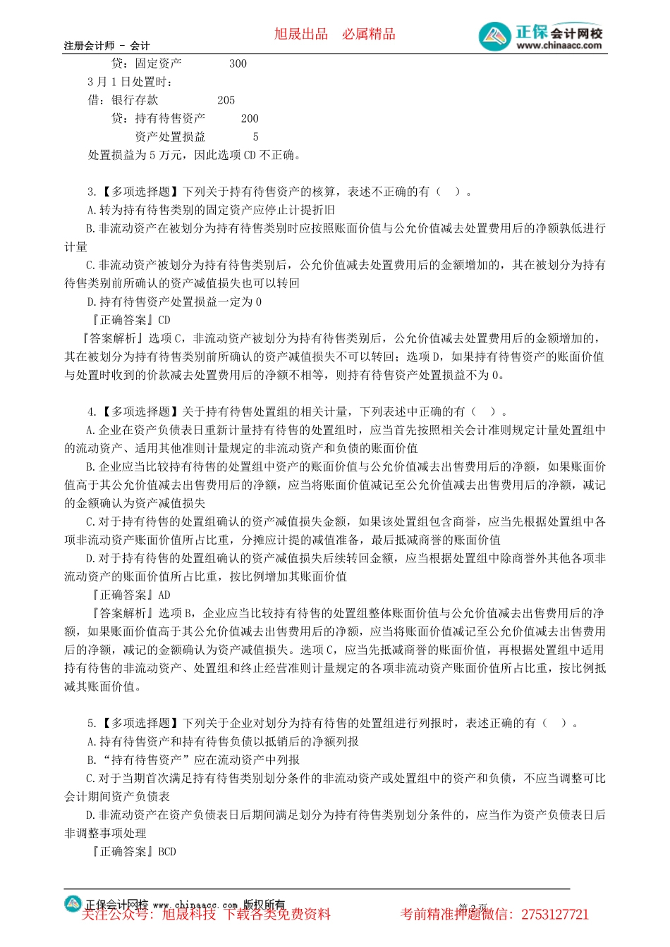 第0114讲　持有待售、所有者权益_create.pdf_第2页