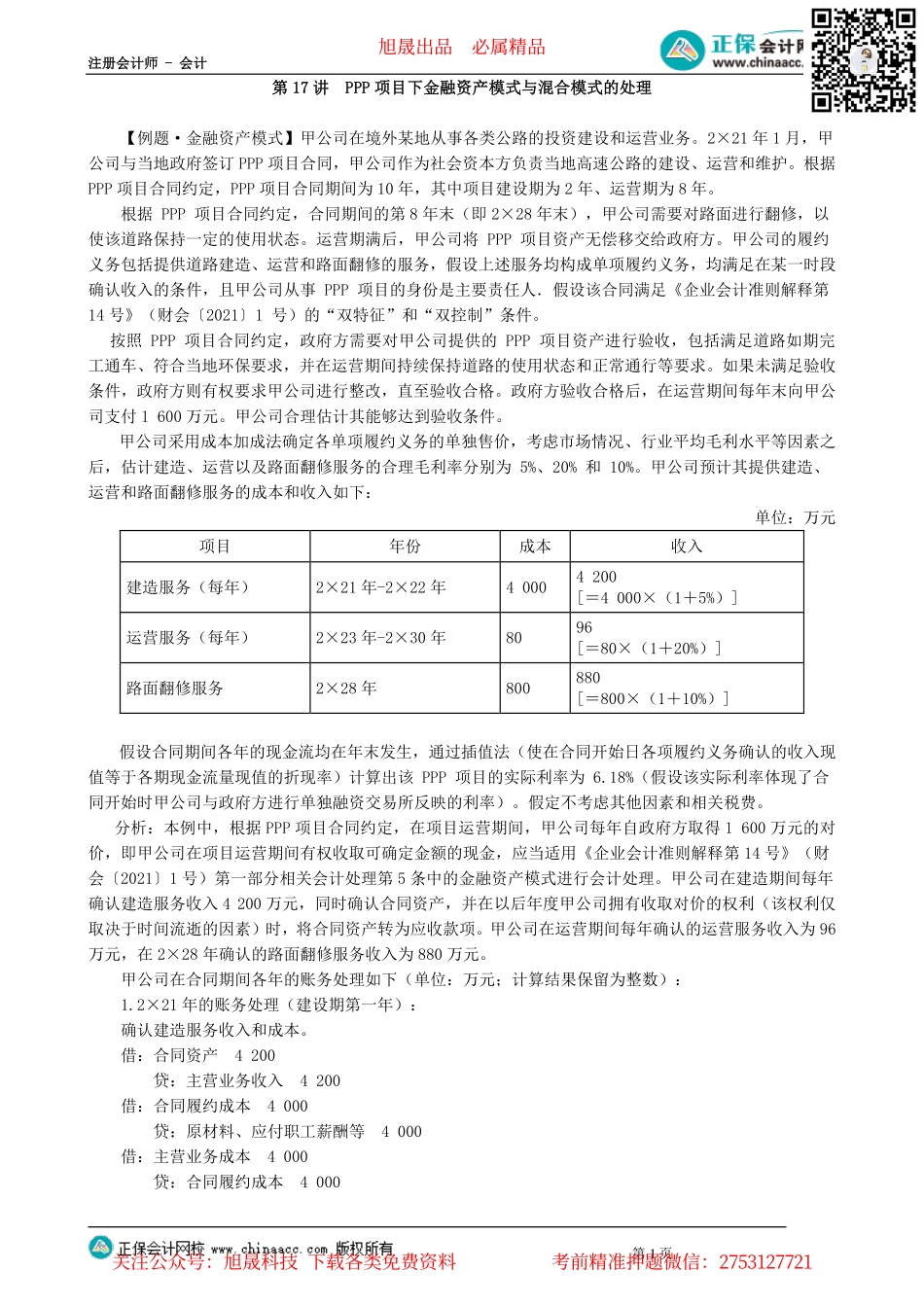 第0117讲　PPP项目下金融资产模式与混合模式的处理_create.pdf_第1页