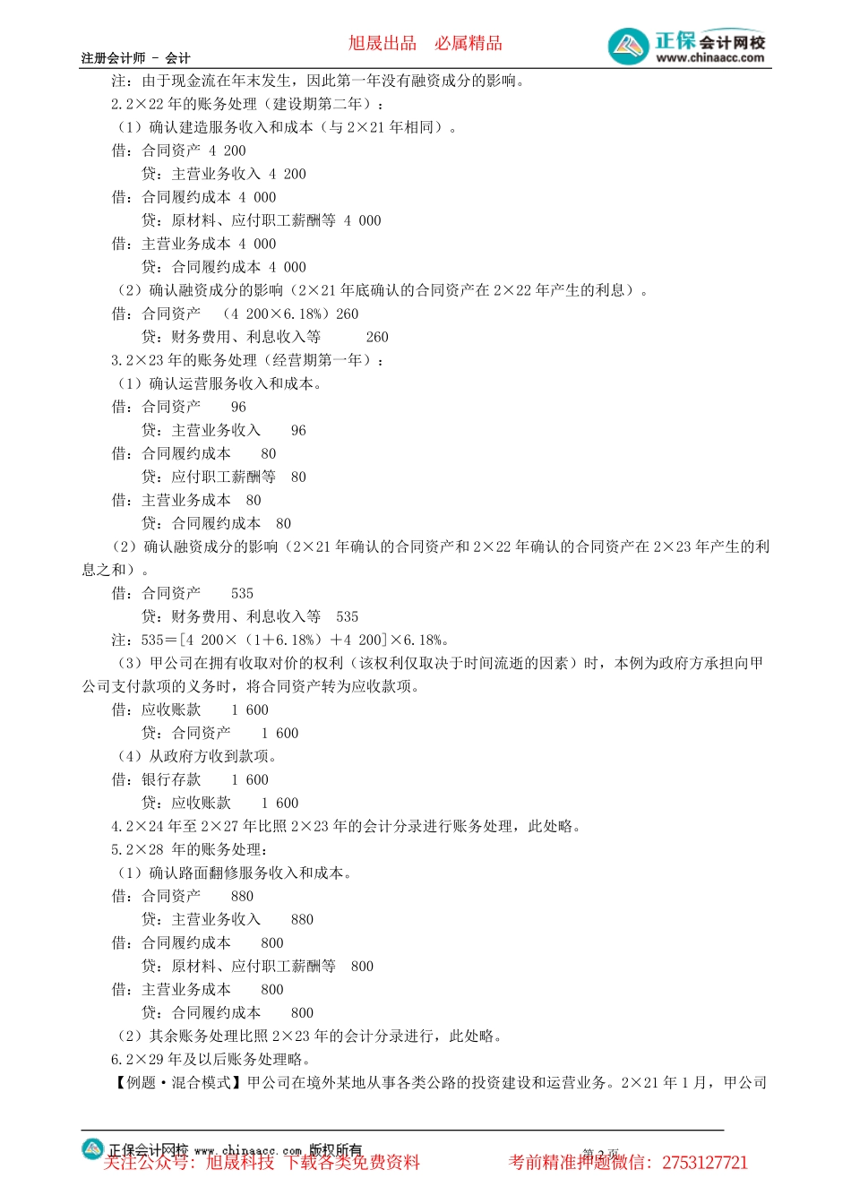 第0117讲　PPP项目下金融资产模式与混合模式的处理_create.pdf_第2页