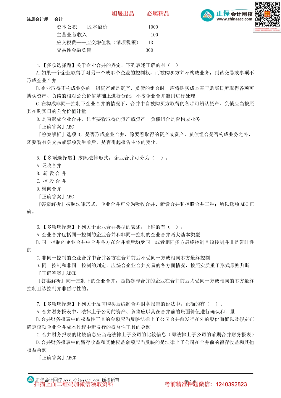 第0123讲　企业合并与合并财务报表典型案例讲解-_create.pdf_第2页