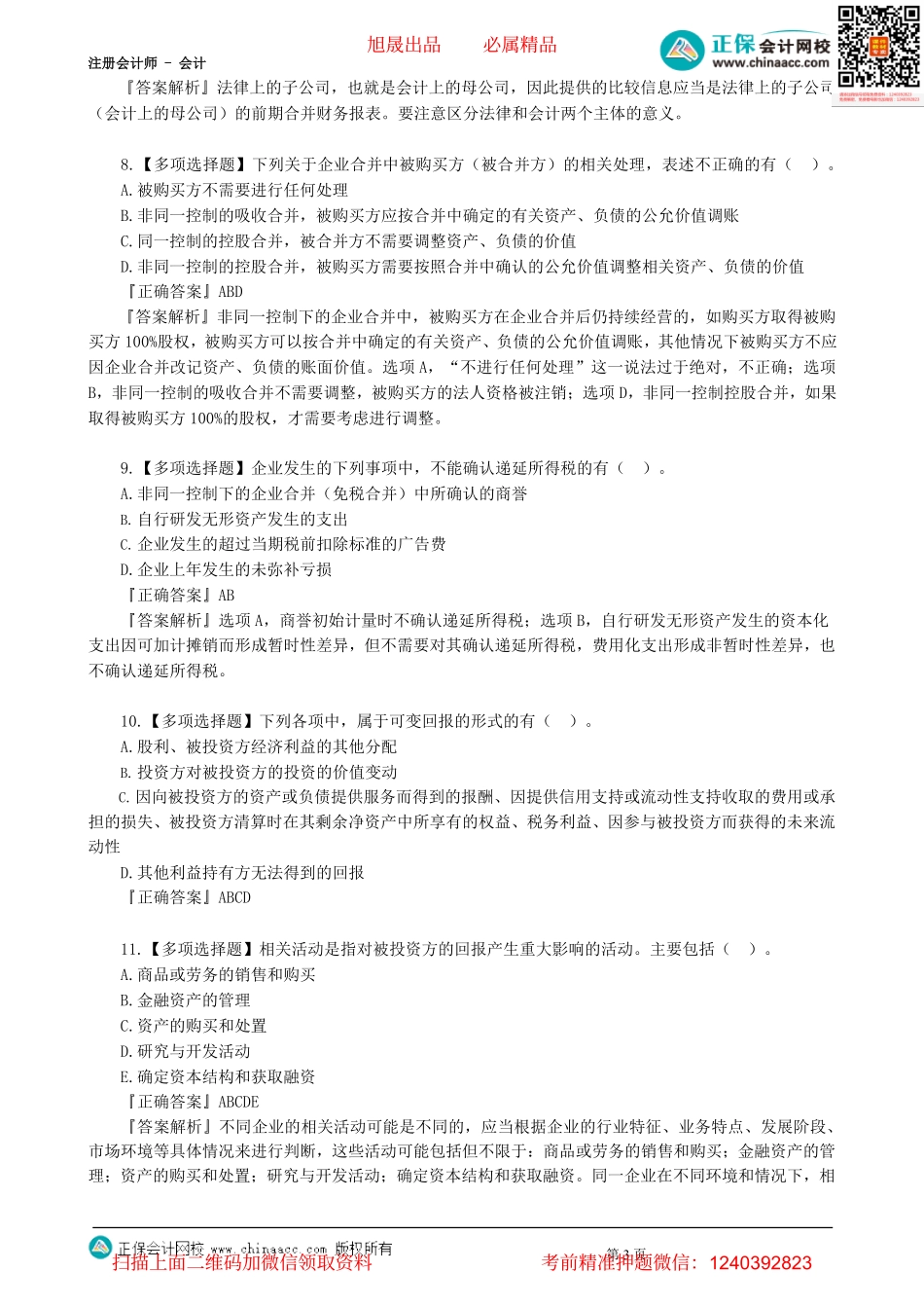 第0123讲　企业合并与合并财务报表典型案例讲解-_create.pdf_第3页
