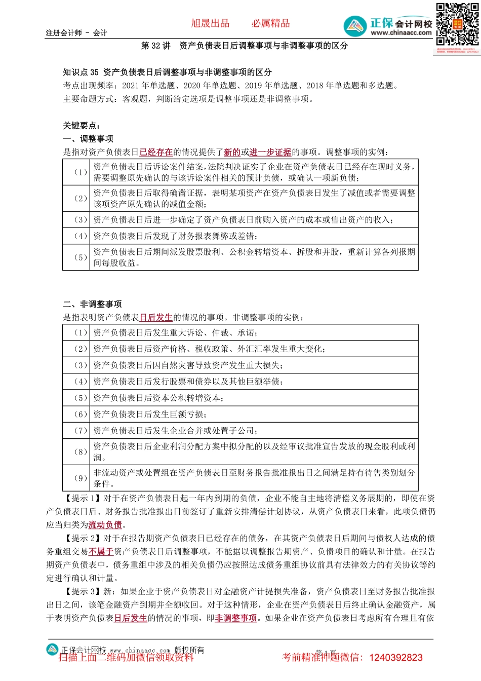 第0132讲　资产负债表日后调整事项与非调整事项的区分-_create(1).pdf_第1页
