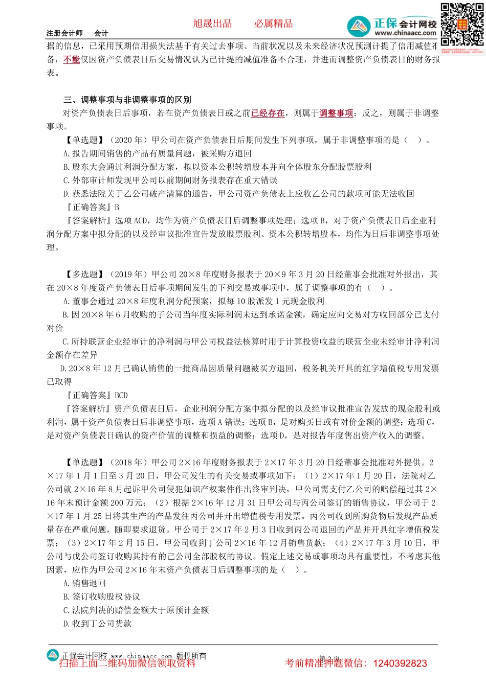 第0132讲　资产负债表日后调整事项与非调整事项的区分-_create(1).pdf_第2页