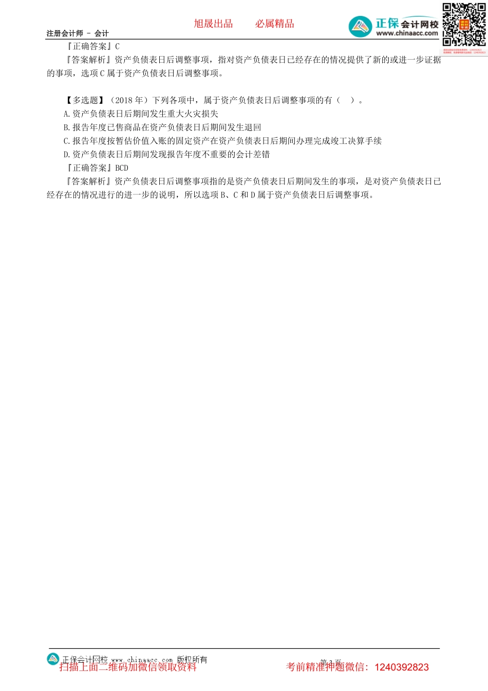 第0132讲　资产负债表日后调整事项与非调整事项的区分-_create(1).pdf_第3页