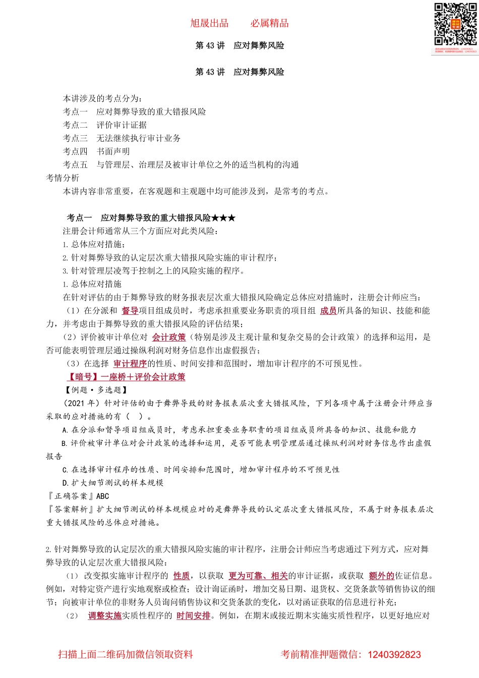 第0143讲　应对舞弊风险_create.pdf_第1页