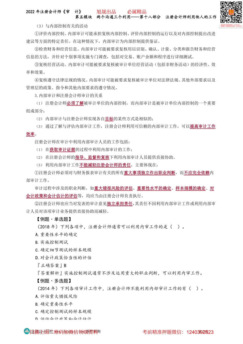 第0161-0162讲义_审计_基础精讲_荆　晶_第五模块　两个沟通三个利用——第十八部分　注册会计师利用他人的工作_Password_Removed(2).pdf_第2页