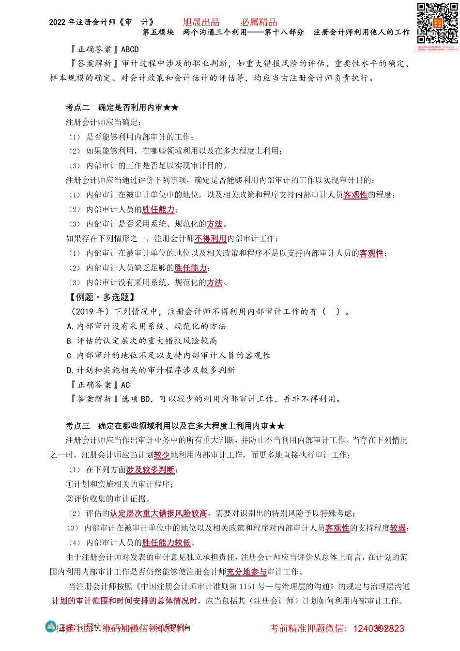 第0161-0162讲义_审计_基础精讲_荆　晶_第五模块　两个沟通三个利用——第十八部分　注册会计师利用他人的工作_Password_Removed(2).pdf_第3页