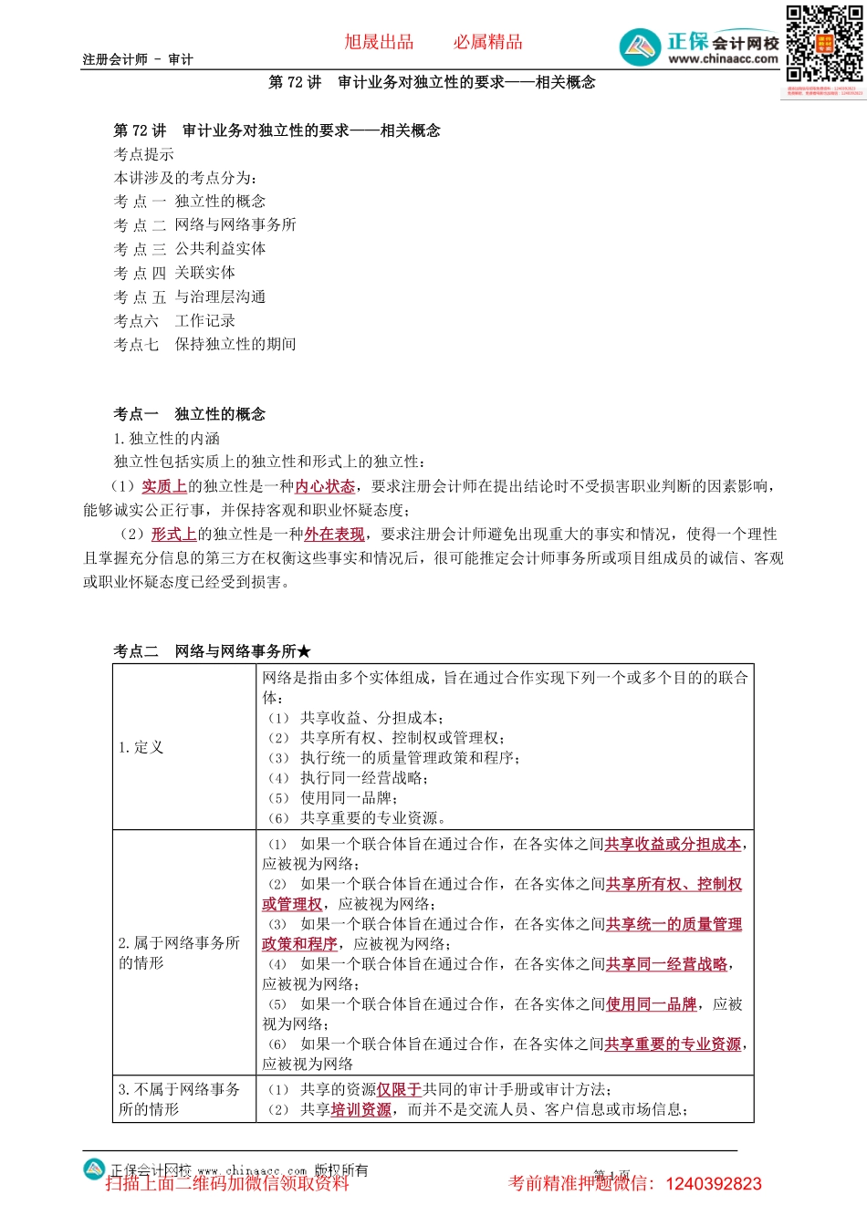 第0172讲　审计业务对独立性的要求——相关概念_create(1).pdf_第1页