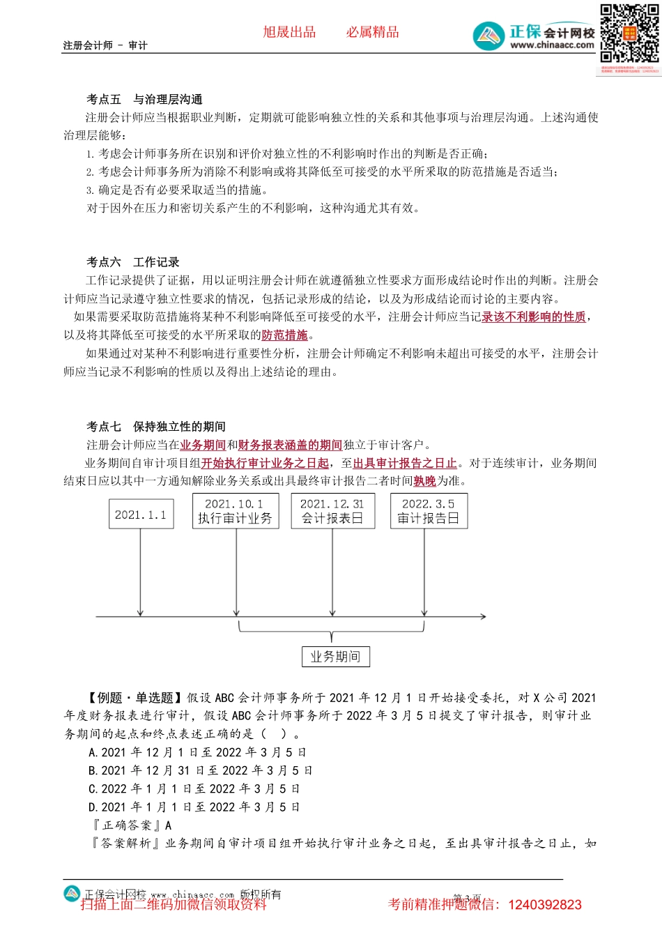 第0172讲　审计业务对独立性的要求——相关概念_create(1).pdf_第3页