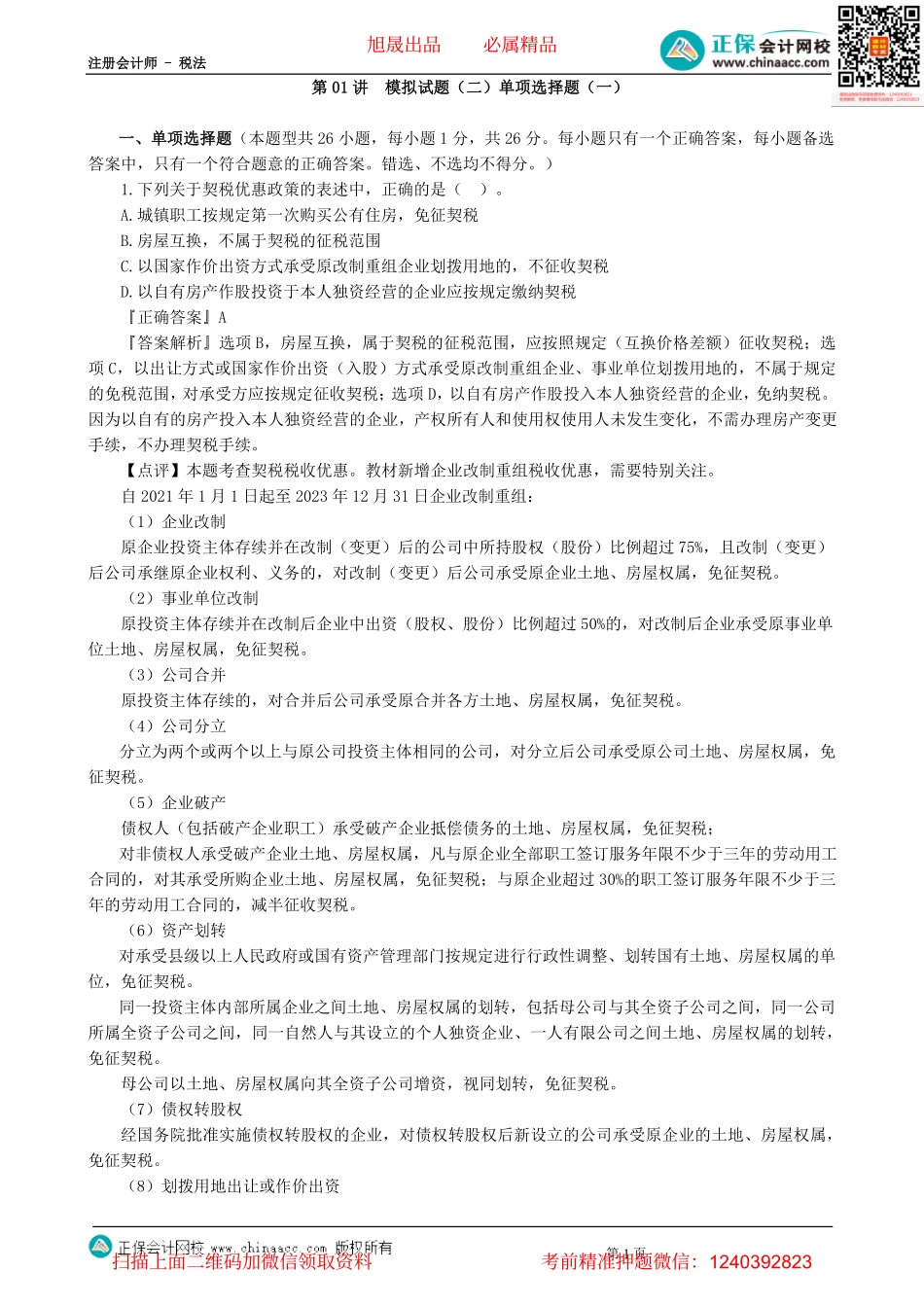 第0201讲　模拟试题（二）单项选择题（一）-_create.pdf_第1页