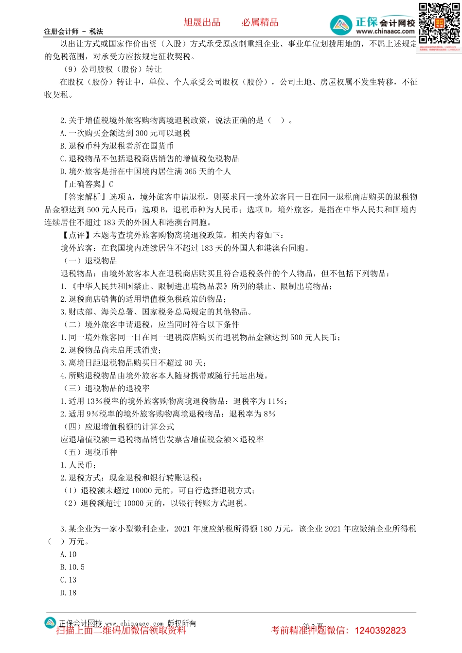 第0201讲　模拟试题（二）单项选择题（一）-_create.pdf_第2页