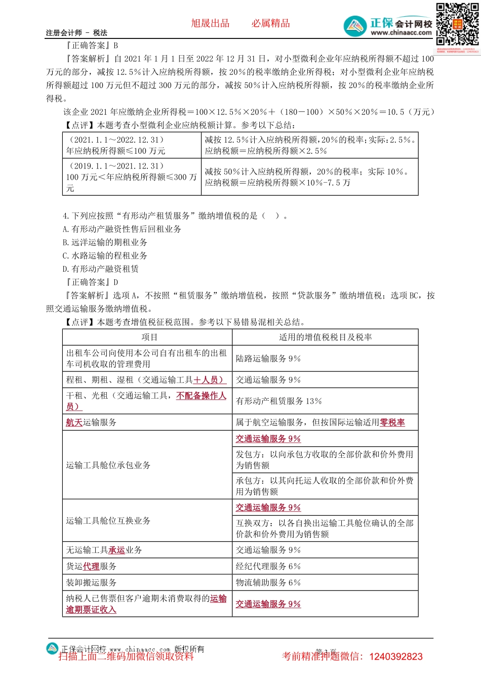 第0201讲　模拟试题（二）单项选择题（一）-_create.pdf_第3页