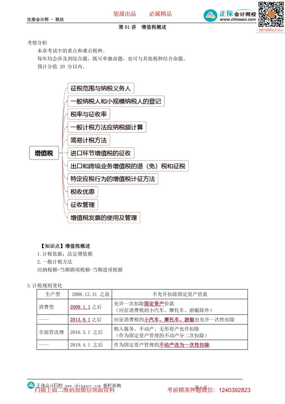 第0201讲　增值税概述.pdf_第1页