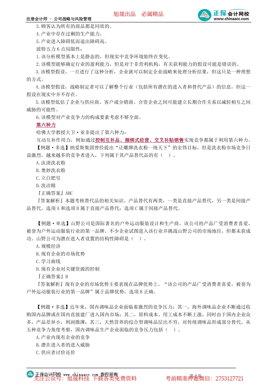 第0202讲　波特五力模型、成功关键因素分析、竞争环境分析_create.pdf_第2页
