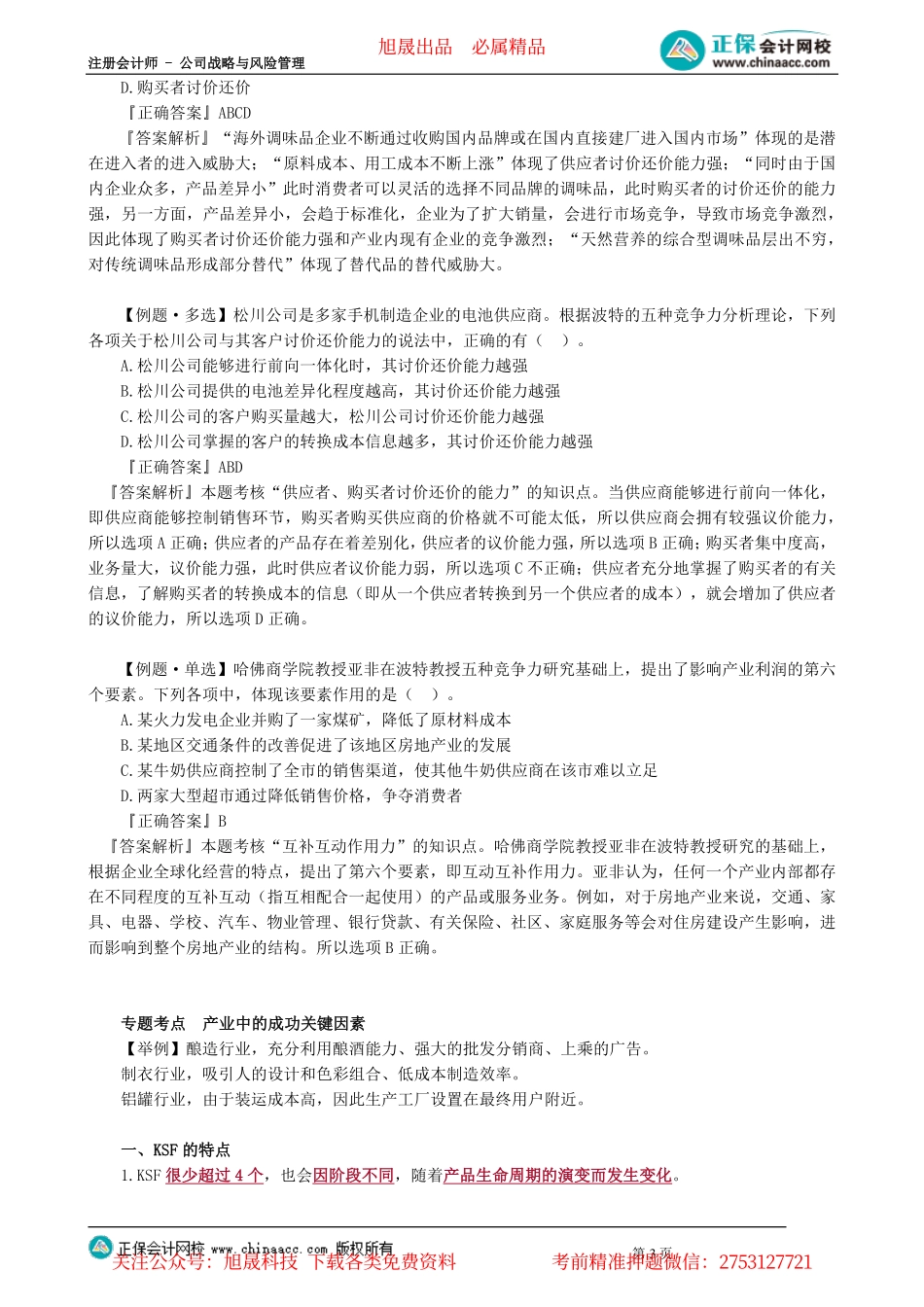 第0202讲　波特五力模型、成功关键因素分析、竞争环境分析_create.pdf_第3页