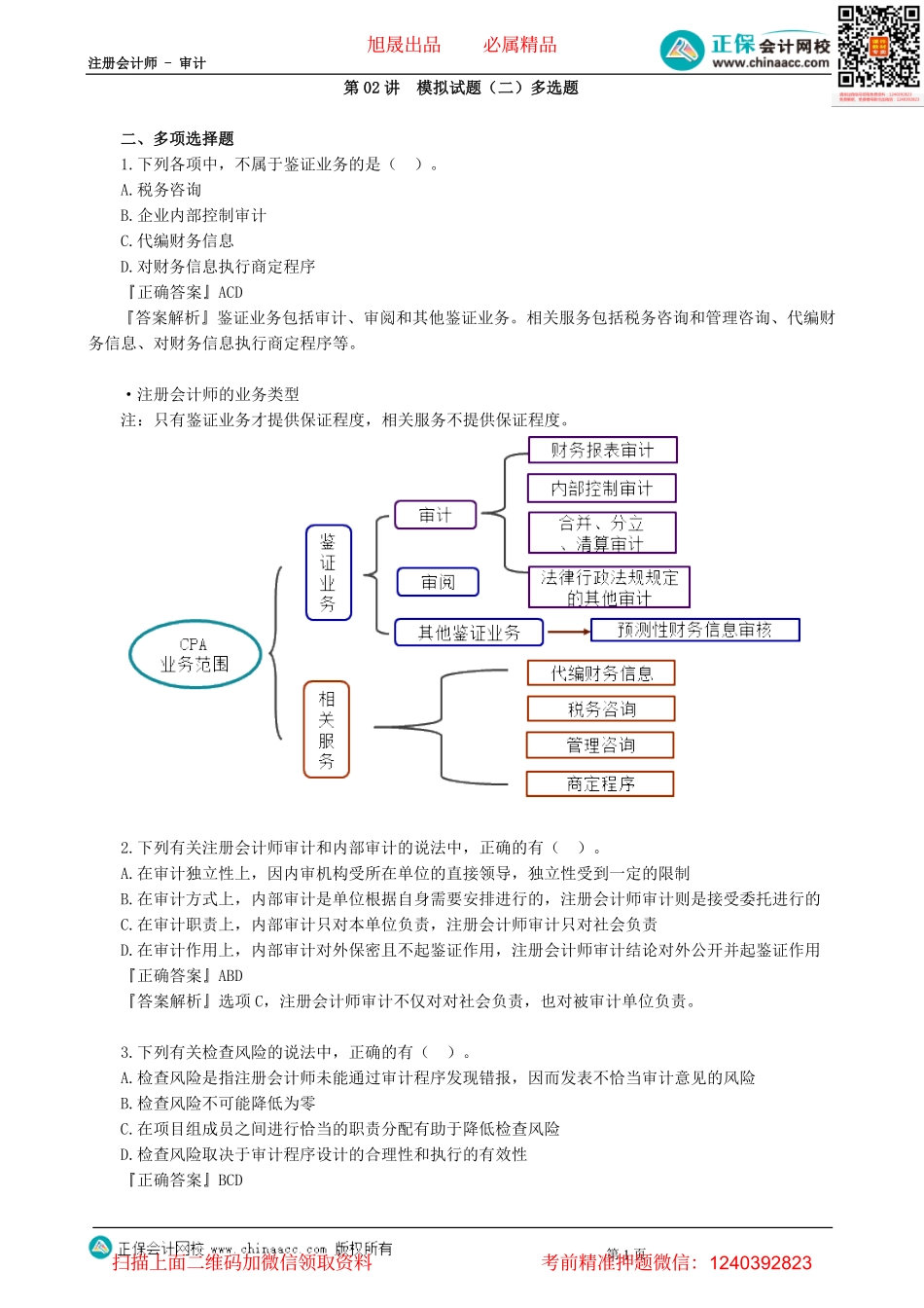 第0202讲　模拟试题（二）多选题-_create(1).pdf_第1页