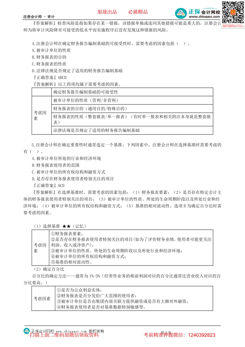 第0202讲　模拟试题（二）多选题-_create(1).pdf_第2页