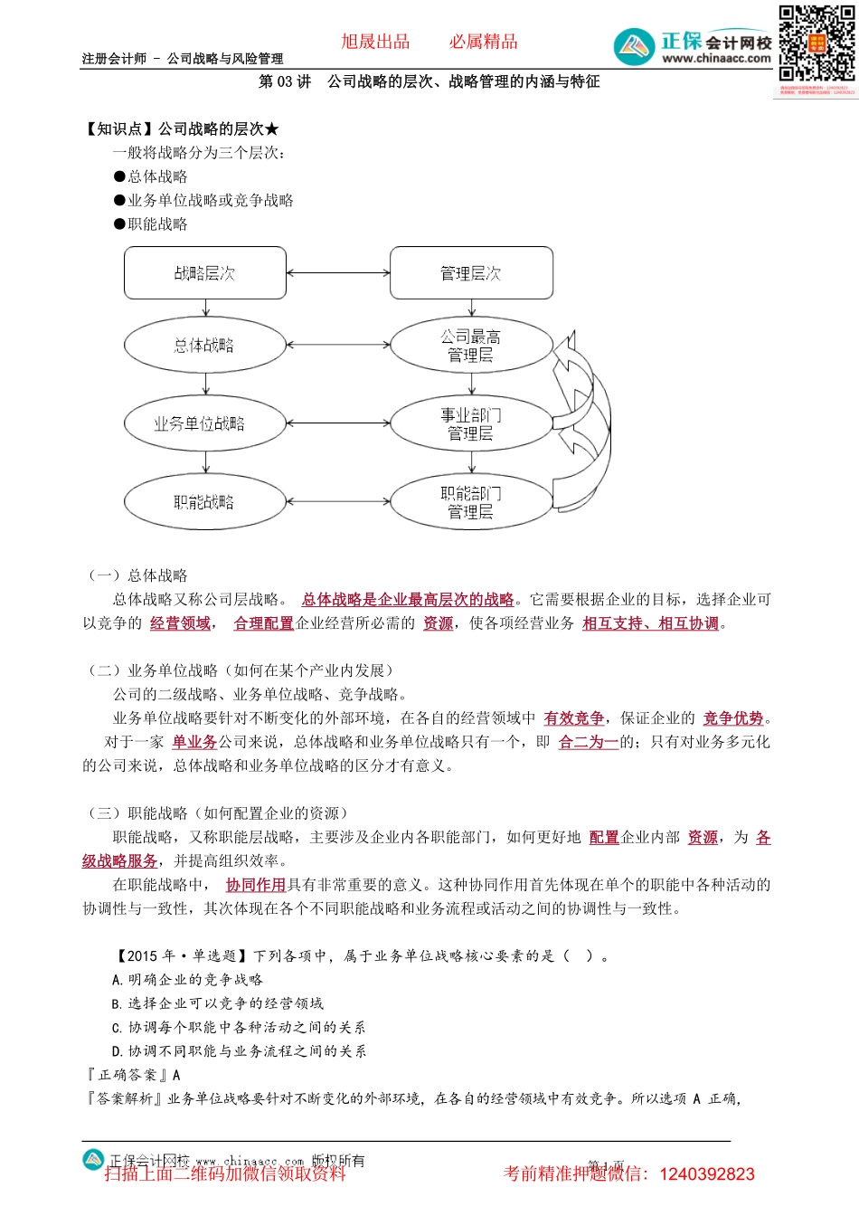 第0203讲　公司战略的层次、战略管理的内涵与特征.pdf_第1页