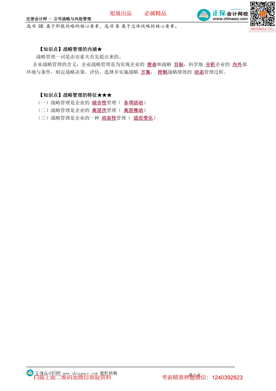 第0203讲　公司战略的层次、战略管理的内涵与特征.pdf_第2页