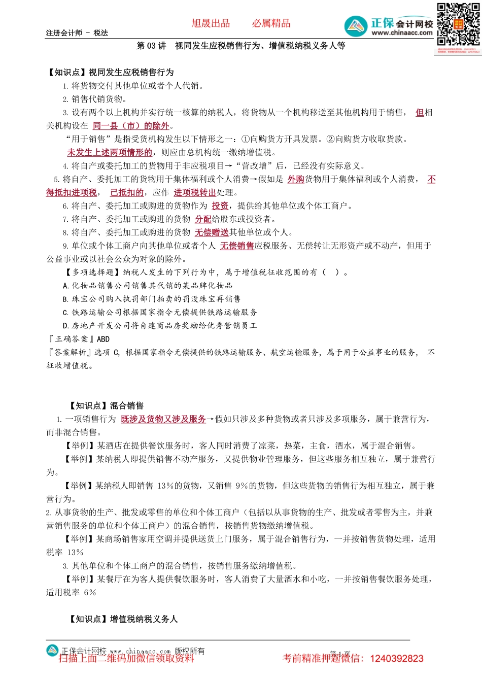 第0203讲　视同发生应税销售行为、增值税纳税义务人等.pdf_第1页