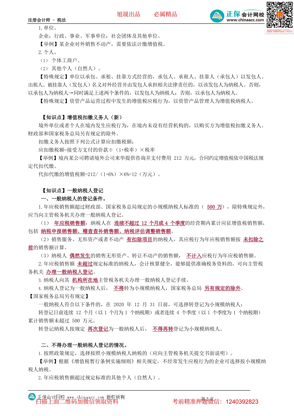 第0203讲　视同发生应税销售行为、增值税纳税义务人等.pdf_第2页