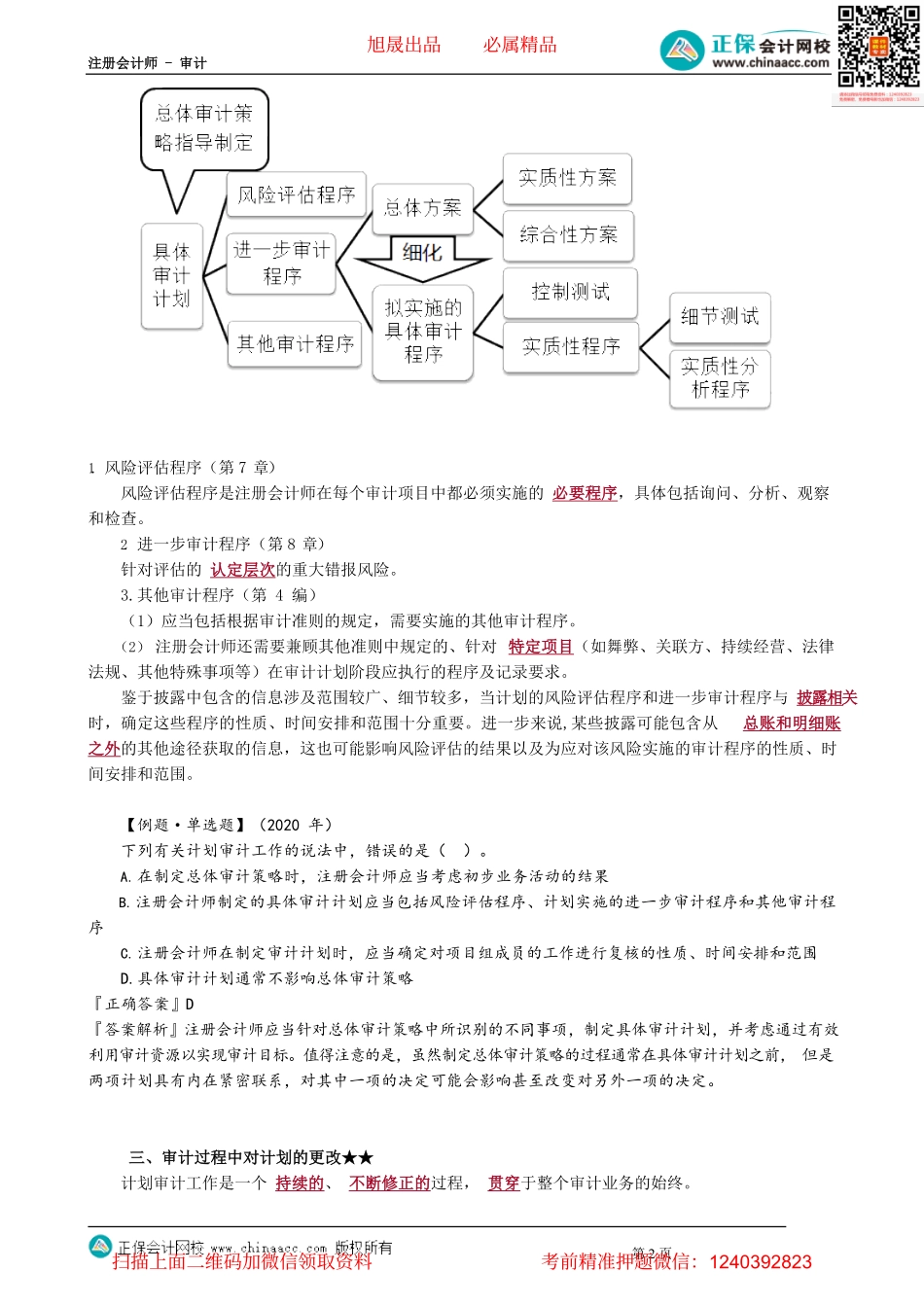 第0203讲　总体审计策略和具体审计计划(1).pdf_第2页