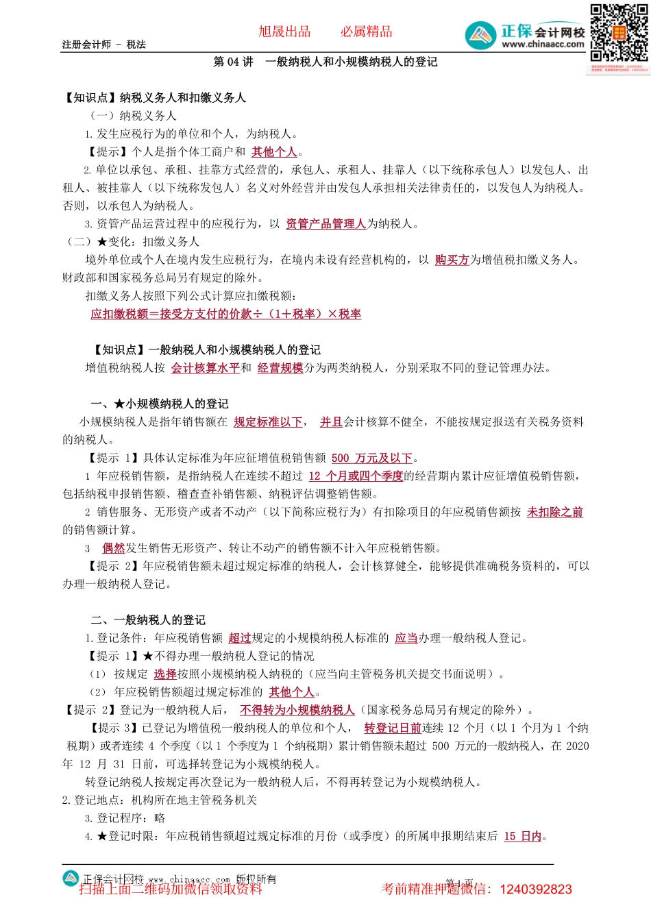 第0204讲　一般纳税人和小规模纳税人的登记.pdf_第1页