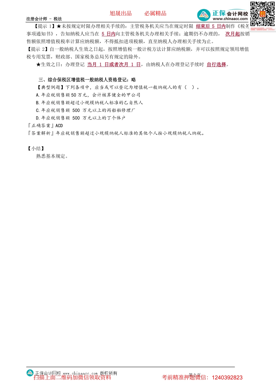 第0204讲　一般纳税人和小规模纳税人的登记.pdf_第2页