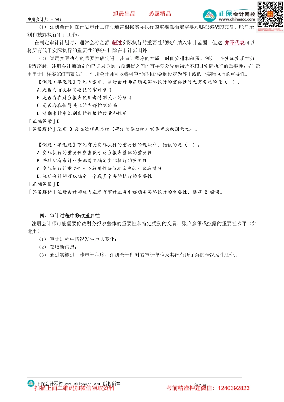 第0205讲　认定层重要性、实际执行重要性及修改重要性.pdf_第2页