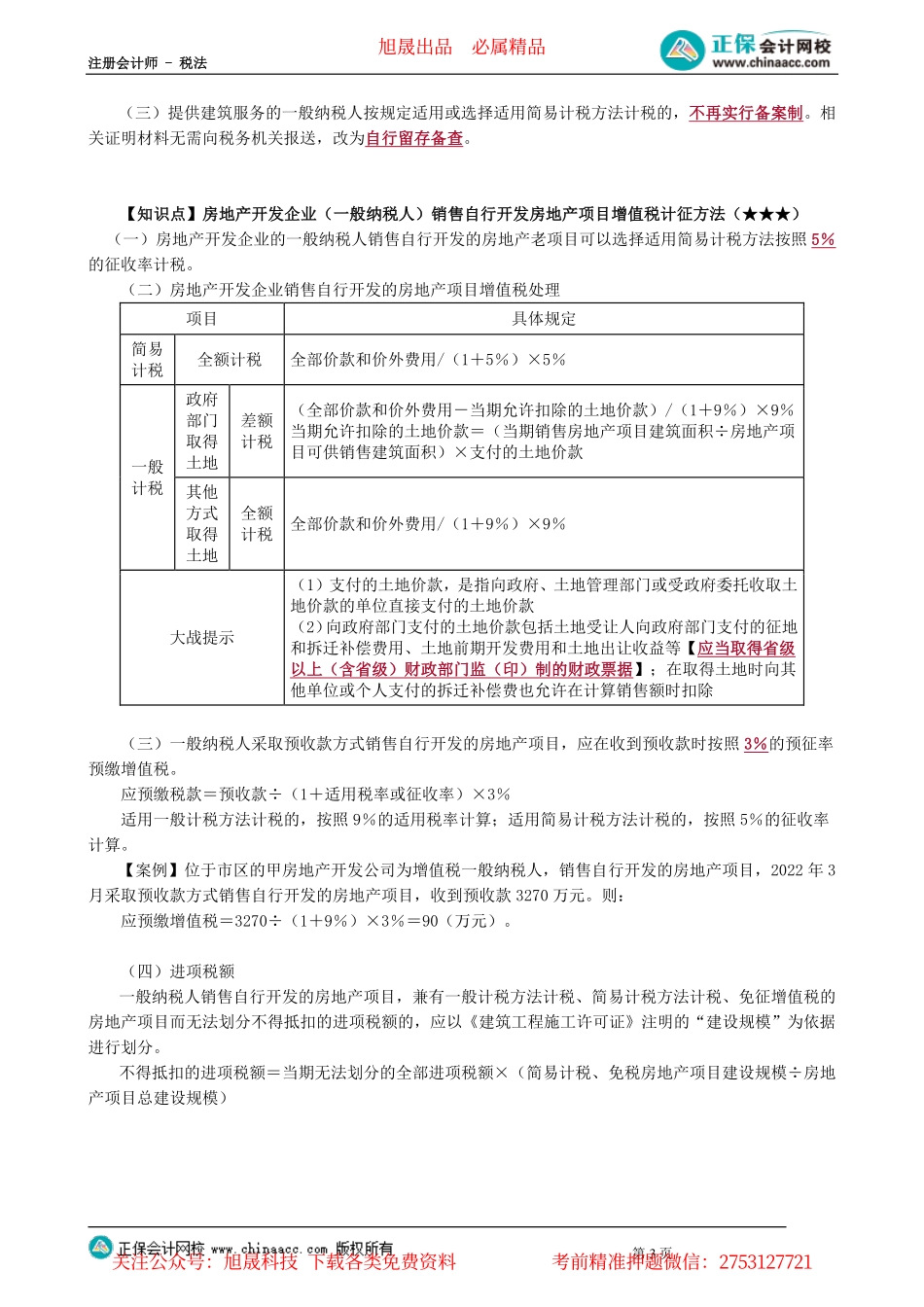 第0206讲　不动产转让及经营租赁、房企销售自行开发房产、进口增值税征收、出口退税_create.pdf_第3页