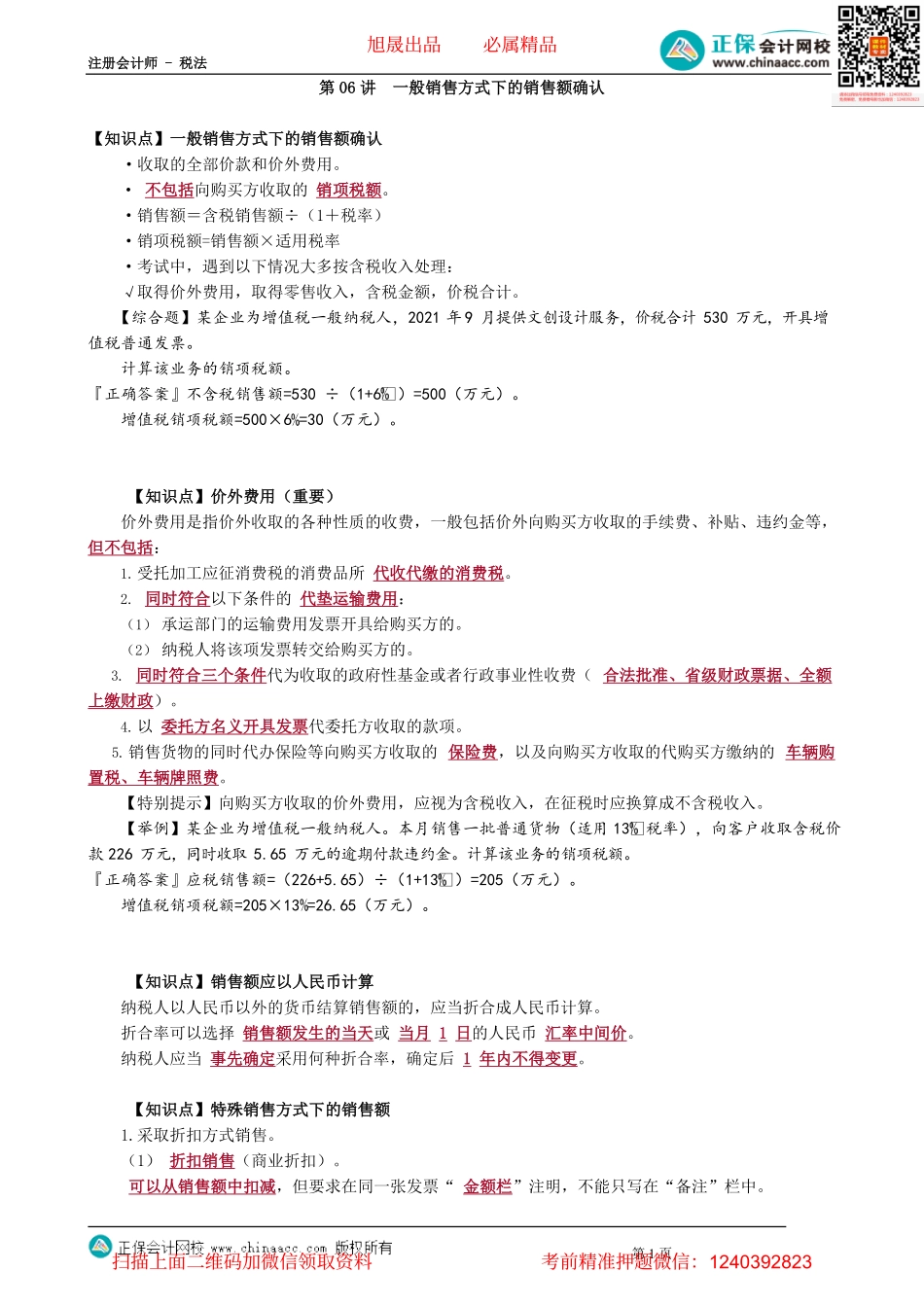 第0206讲　一般销售方式下的销售额确认.pdf_第1页