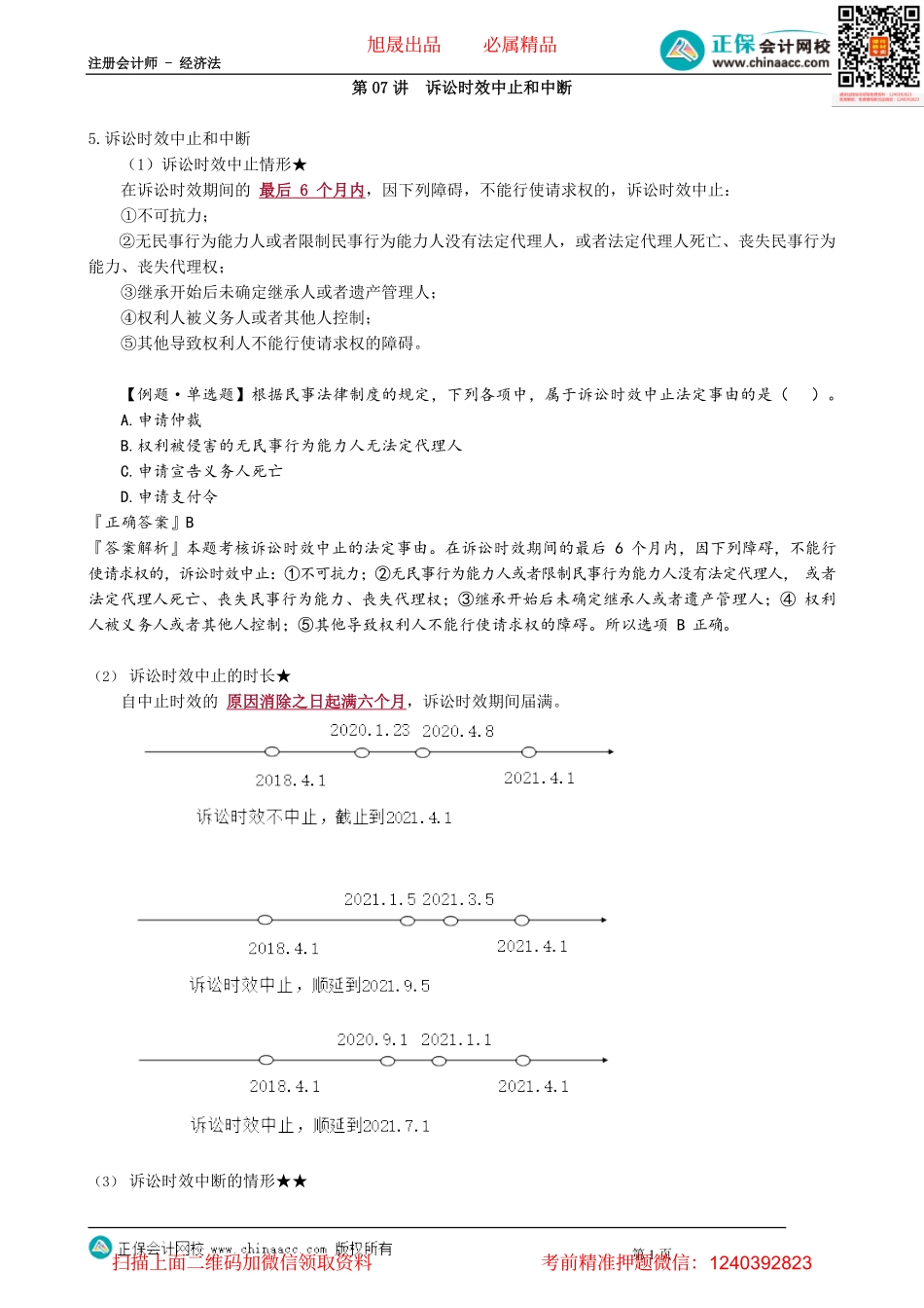 第0207讲　诉讼时效中止和中断_create.pdf_第1页
