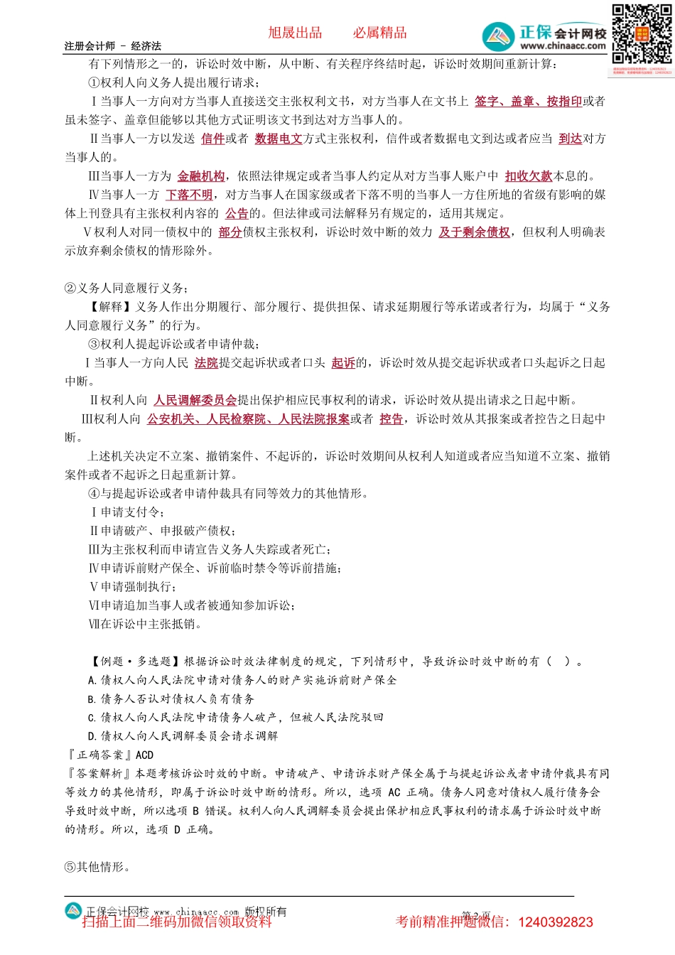 第0207讲　诉讼时效中止和中断_create.pdf_第2页