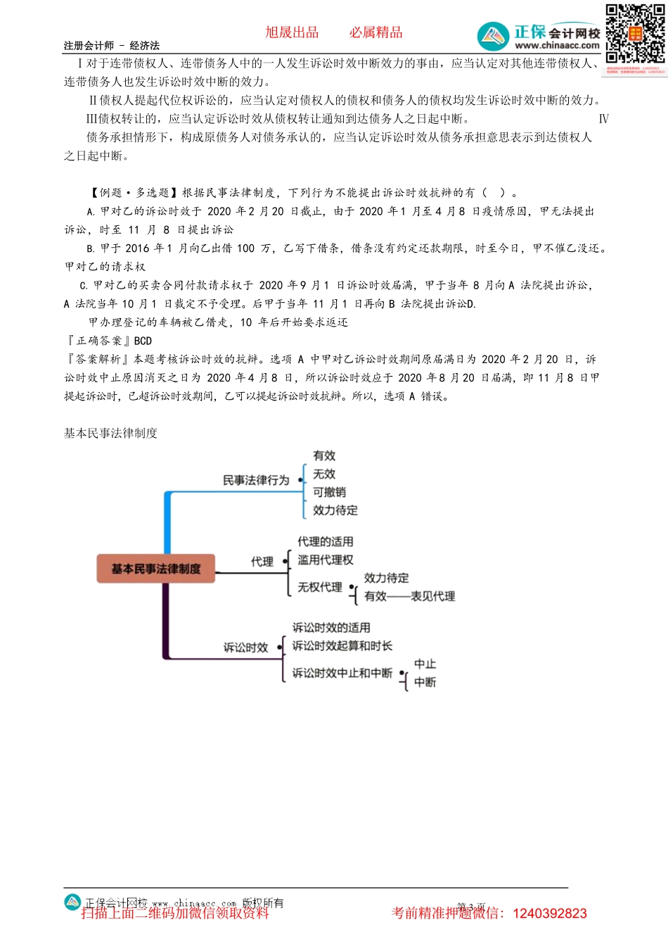 第0207讲　诉讼时效中止和中断_create.pdf_第3页