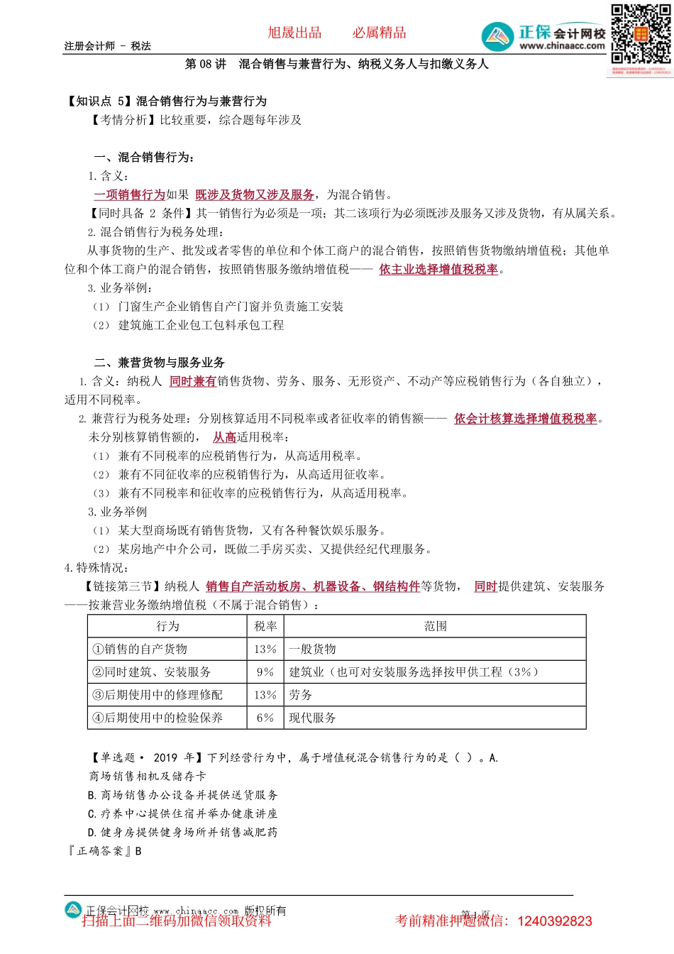 第0208讲　混合销售与兼营行为、纳税义务人与扣缴义务人.pdf_第1页