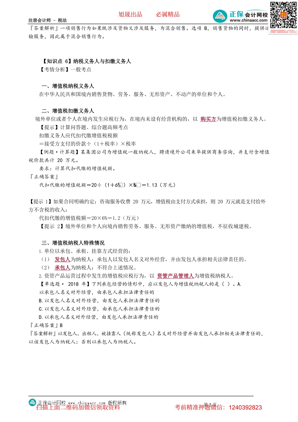 第0208讲　混合销售与兼营行为、纳税义务人与扣缴义务人.pdf_第2页