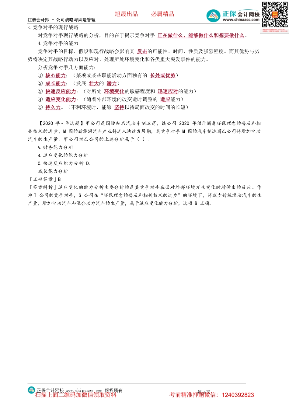 第0209讲　竞争对手分析_create.pdf_第3页