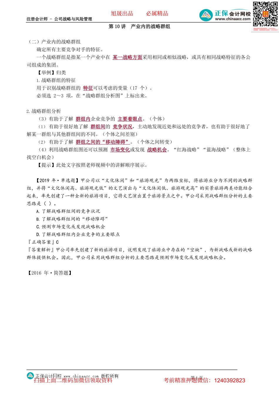 第0210讲　产业内的战略群组_create.pdf_第1页