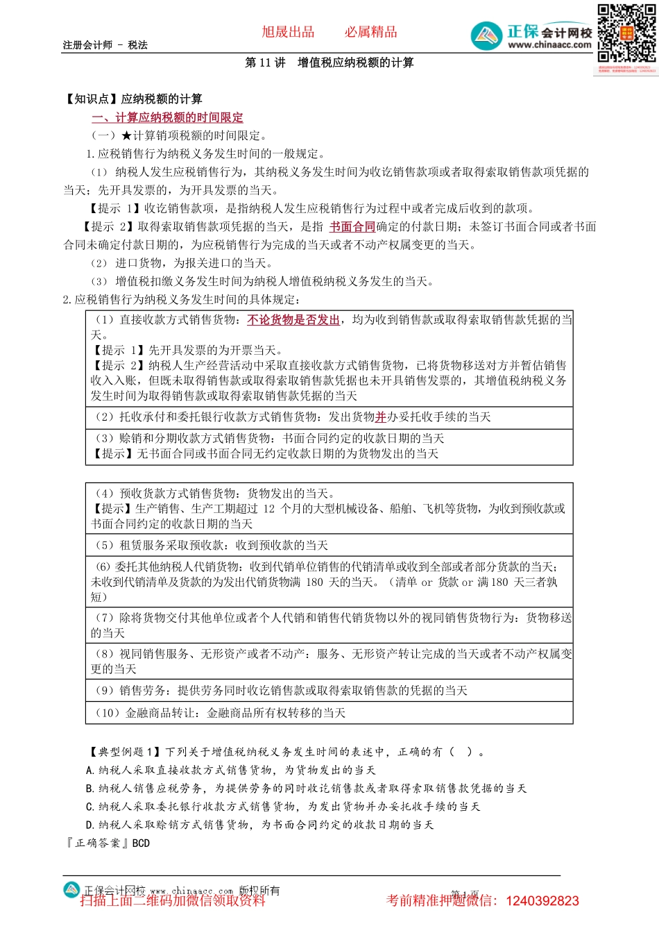 第0211讲　增值税应纳税额的计算_create(1).pdf_第1页