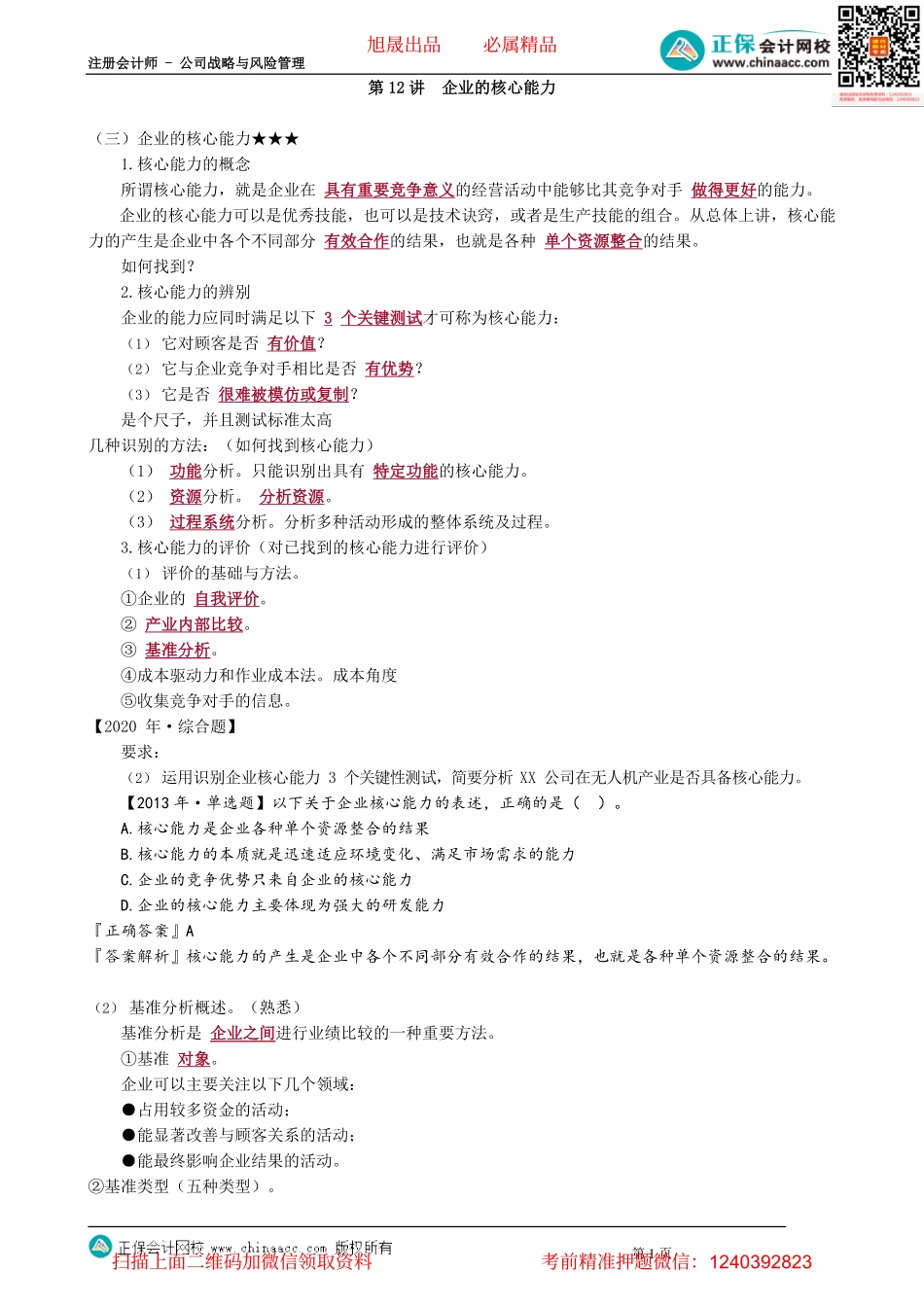 第0212讲　企业的核心能力_create.pdf_第1页