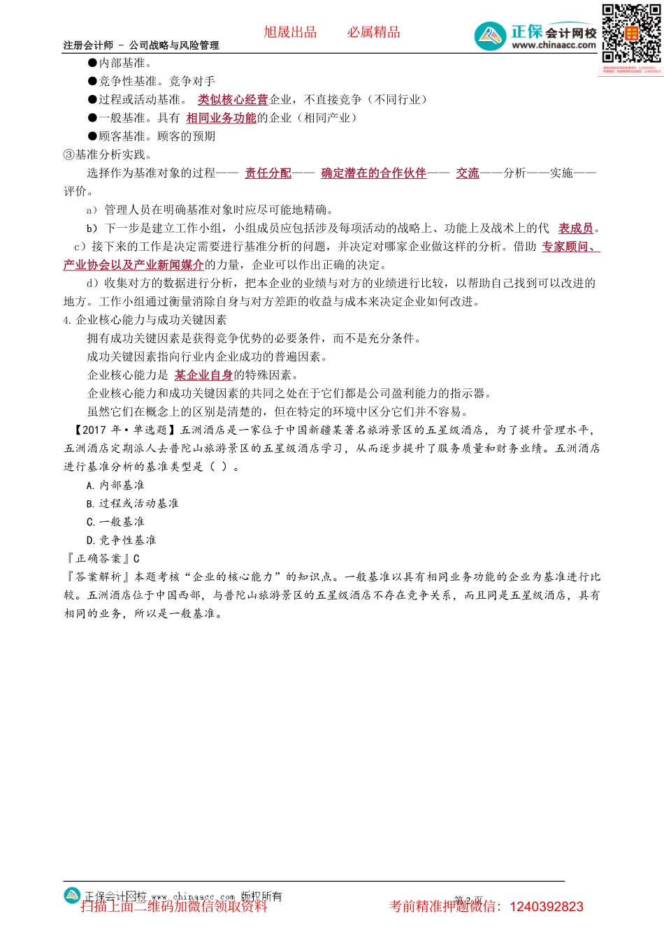 第0212讲　企业的核心能力_create.pdf_第2页