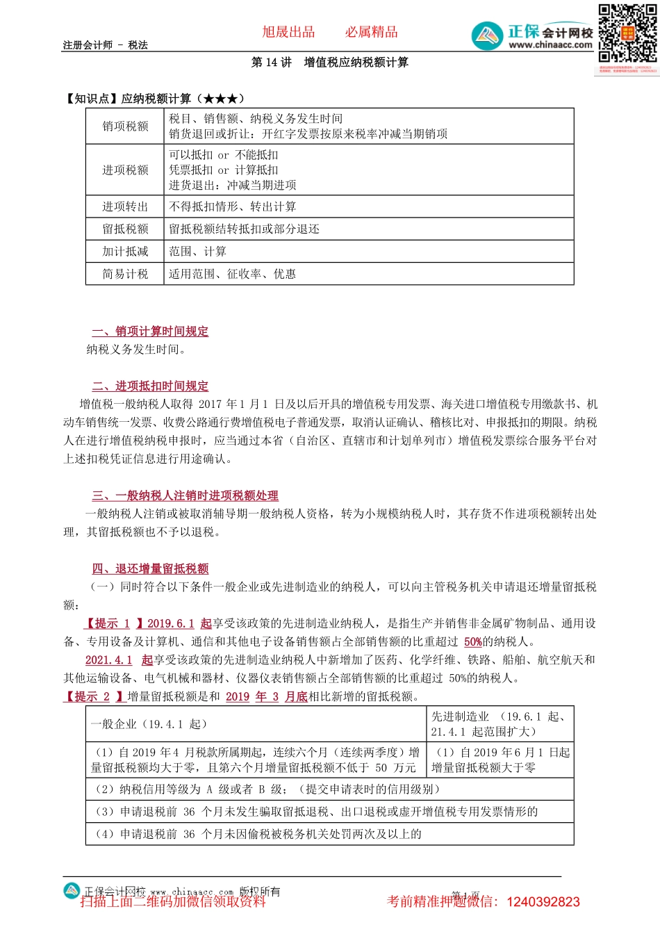 第0214讲　增值税应纳税额计算.pdf_第1页