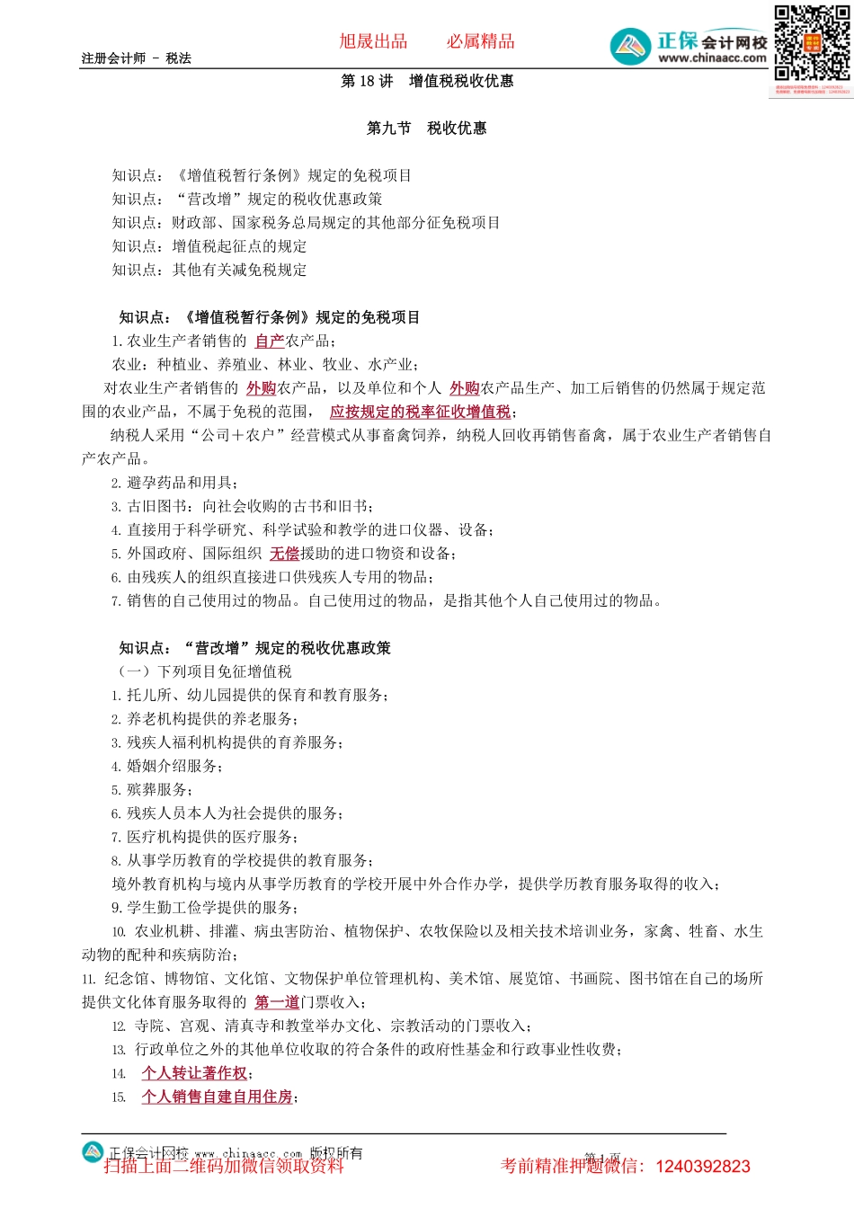 第0218讲　增值税税收优惠_create.pdf_第1页