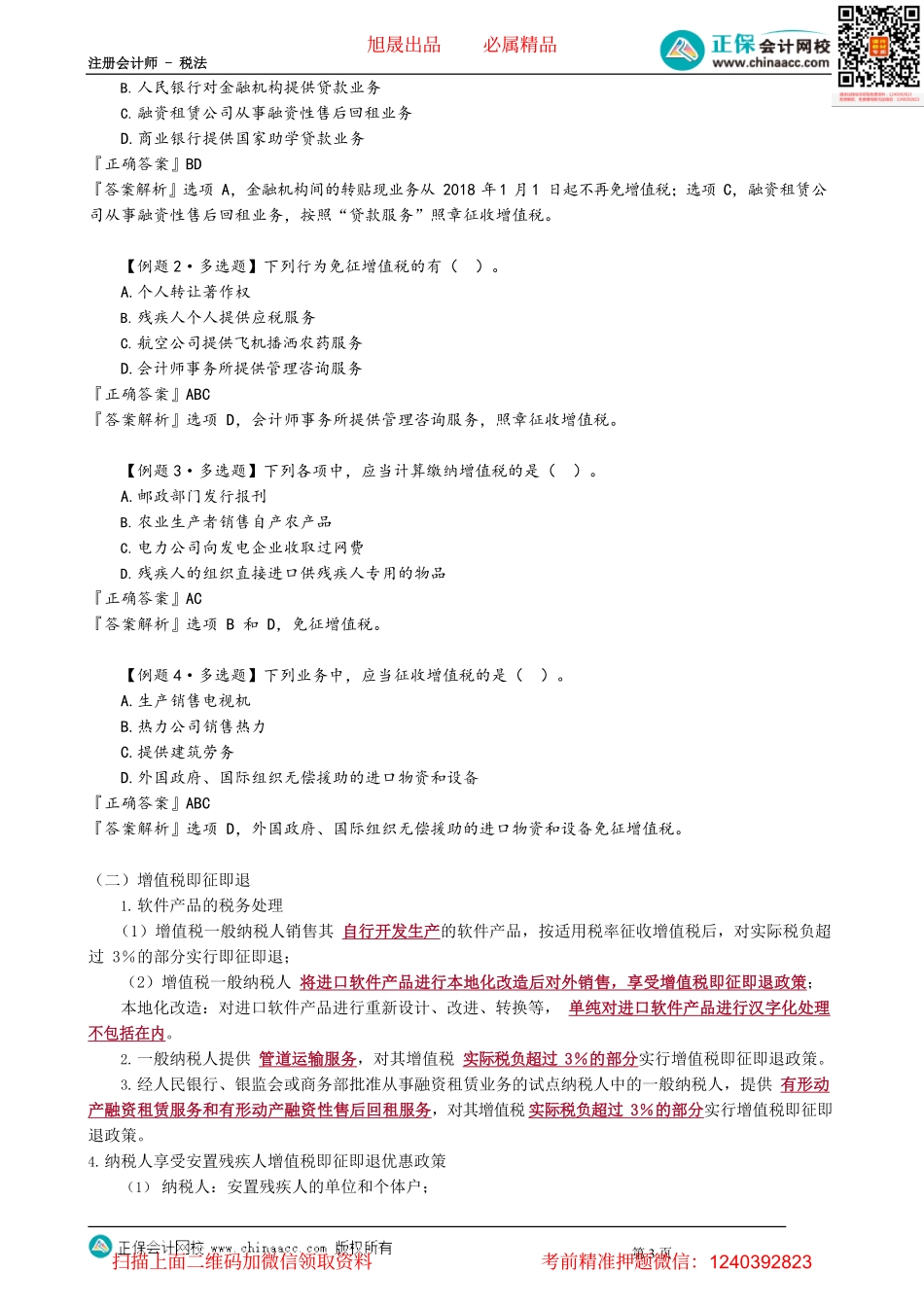 第0218讲　增值税税收优惠_create.pdf_第3页