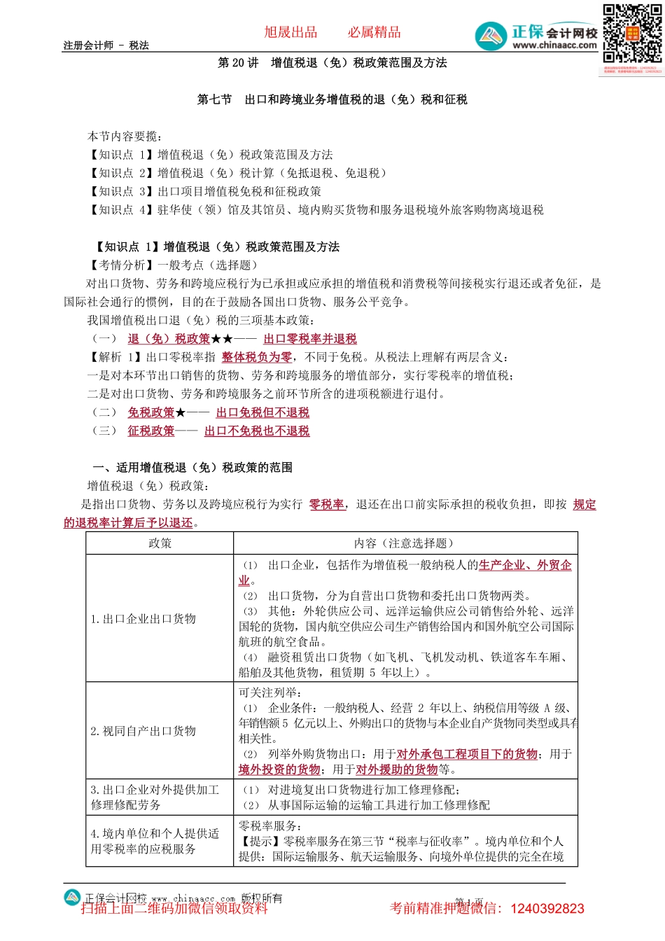 第0220讲　增值税退（免）税政策范围及方法.pdf_第1页