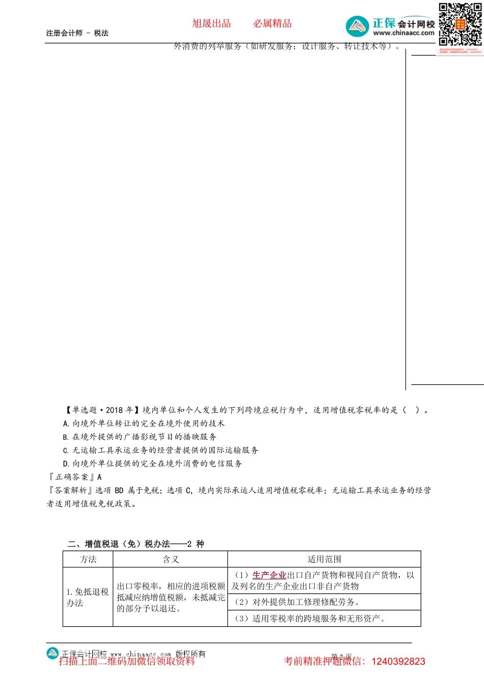 第0220讲　增值税退（免）税政策范围及方法.pdf_第2页